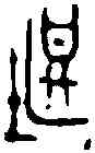 堪,童大年 ,書法字典